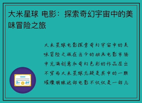 大米星球 电影：探索奇幻宇宙中的美味冒险之旅